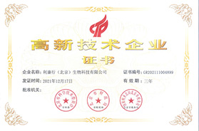 利康行（北京）生物科技有限公司获得国家高新技术企业认证